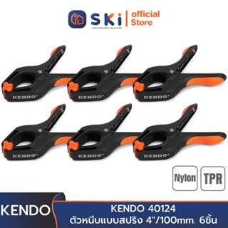 KENDO 40124  ตัวหนีบแบบสปริง 4"/100mm. 6ชิ้น | SKI OFFICIAL