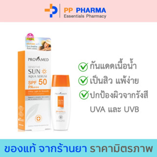 Provamed โปรวาเมด กันแดด SPF50 Sensitive SUN AQUA SERUM