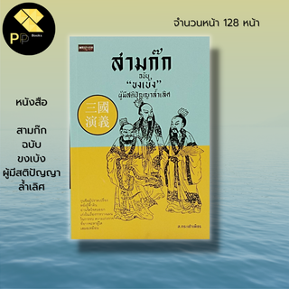 หนังสือ สามก๊ก ฉบับ ขงเบ้ง ผู้มีสติปัญญาล้ำเลิศ :ประวัติศาสตร์จีน วรรณกรรมสามก๊ก Three Kingdoms ขงจื๊อ ขงเบ้ง โจโฉ กวนอู