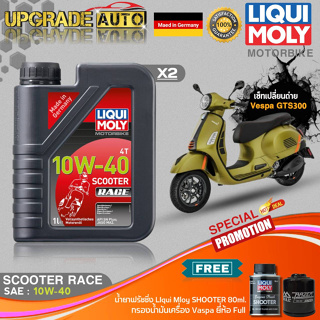 เซ็ท Vespa GTS300 Liqui Moly Scooter Race 10W40 สังเคราะห์แท้ (1LX2)ฟรี! ก.เครื่องFull FR-183 &amp; ฟลัชชิ่งLiquiMoly 80ml.