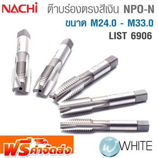 ต๊าบร่องตรงสีเงิน NPO-N ขนาด M24.0 - M33.0 List 6906 ยี่ห้อ NACHI จัดส่งฟรี!!!