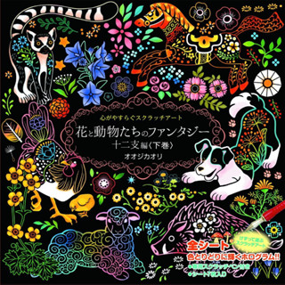 Soothing Scratch Art Flower and Animal Fantasy Zodiac เล่ม