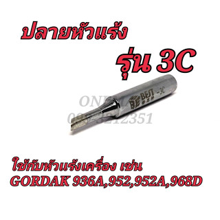 ปลายหัวเเร้ง รุ่น 3C ใช้กับหัวแร้งเครื่อง เช่น GORDAK 936A,952,952A,968D