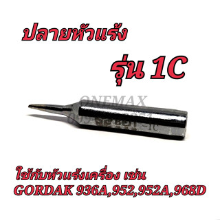 ปลายหัวเเร้ง รุ่น 1C ใช้กับหัวแร้งเครื่อง เช่น GORDAK 936A,952,952A,968D