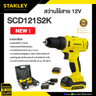 STANLEY สว่านไร้สาย รุ่น SCD121S2K-B1 ขนาด 10 มม. 12 โวลต์ สีเหลือง - ดำ