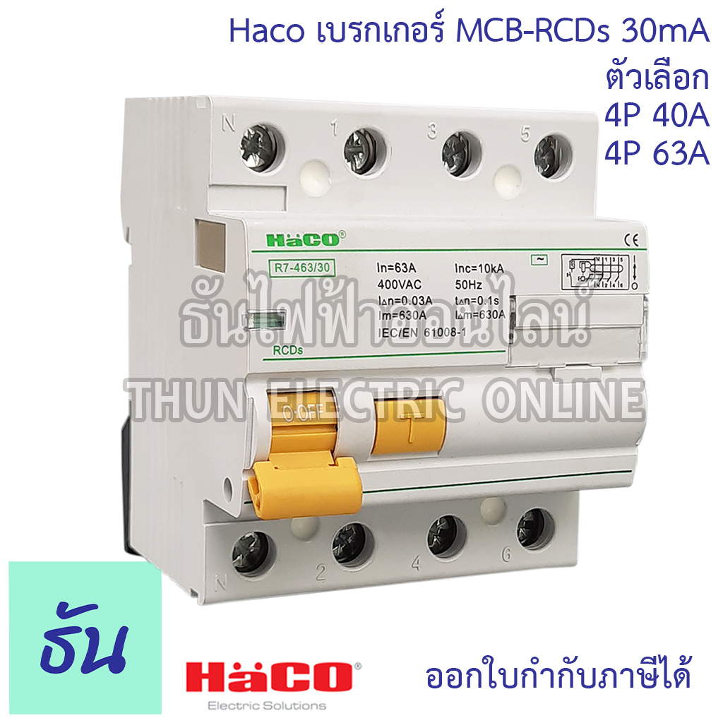 Haco เบรกเกอร์ กันดูด MCB-RCDs 4P 30mA ตัวเลือก 40A (R7-440/30), 63A (R7-463/30) เบรกเกอร์กันดูด กันไฟรั่ว เบรกเกอร์ตัดไฟ เบรกเกอร์ ธันไฟฟ้า