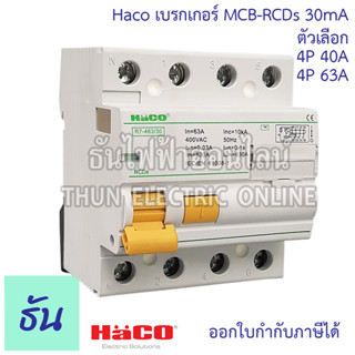 Haco เบรกเกอร์  กันดูด MCB-RCDs 4P 30mA ตัวเลือก 40A (R7-440/30), 63A  (R7-463/30) เบรกเกอร์กันดูด กันไฟรั่ว เบรกเกอร์ตัดไฟ  เบรกเกอร์ ธันไฟฟ้า