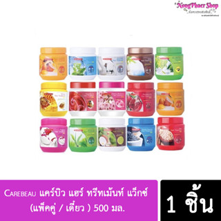 Carebeau แคร์บิว แฮร์ ทรีทเม้นท์ แว็กซ์ Carebeau Hair Treatment Wax 500ml. (แพ็คคู่ / เดี๋ยว ) เลือกสูตรได้ค่ะ