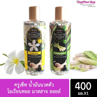 ครูเซ็ท น้ำมันนวดตัว โอเรียนทอล มาสสาจ ออยล์  Cruset Oriental Massage Oil