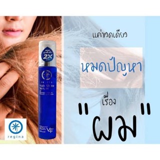 เซรั่มบำรุงผมเรจิน่า