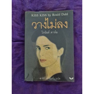 วางไม่ลง  (โรอัลด์ ดาห์ล)