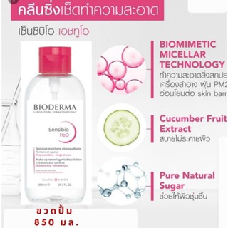 Bioderma Sensibio H2O Cleansing 850ml [Pump] คลีนซิ่งไบโอมิเมติก ไมเซล่าวอเตอร์ คลีนซิ่งสูตรอ่อนโยน เหมาะกับผิวบอบบางแพ้