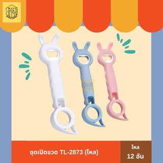 ที่เปิดขวด TL-2873 (โหล 12 อัน) ที่เปิดขวดอเนกประสงค์ ที่เปิดขวด ที่เปิดฝาขวด ที่เปิดขวดสีสดใส