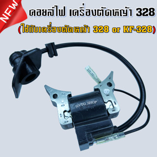 คอยล์ไฟ เครื่องตัดหญ้า 328 (KF-328) คอยไฟ คอยล์เครื่องตัดหญ้า คอยล์ไฟ 411 คอยล์ไฟ 328