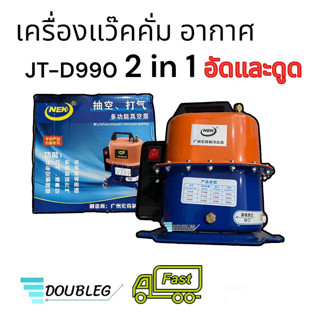 เครื่องแว็คคั่ม อัดลม เช็ครั่ว 2IN1 ระบบแอร์รถ-บ้าน Vaccum pump / INFLATE Pump NEK เครื่องแว็กคั่มอากาศ vacuum pump แอร์