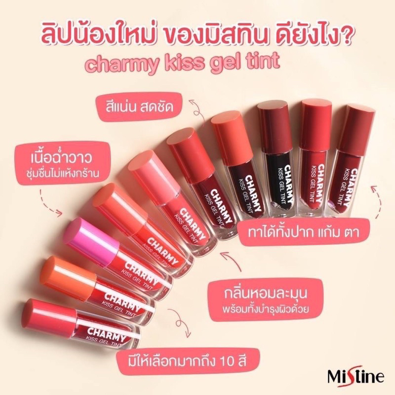 ลิปมิสทิน อ่านก่อนสั่งสินค้าไม่มีกล่อง Mistine มิสทิน ลิปเจลทินท์ ชาร์มมี่คิสส์ 2.8g