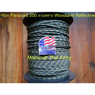 เชือกร่ม Atwood Paracord 550 ลายพราง Woodland Reflective ของ U.S.แท้ (เชือกสะท้อนแสง)