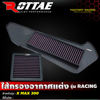 ไส้กรองอากาศแต่ง เกรด Racing แบบผ้า รุ่น X-Max (ครบชุด2ชิ้น) #Rottae