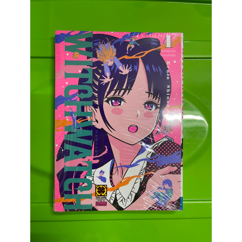 Witch Watch เล่ม 4 (❌ ไม่มีโปสการ์ด ❌)