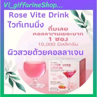 ผิวสวยมีออร่า โรสไวท์ดริ๊ง กิฟฟารีน Rose Vite Drink คอลลาเจนสกัดจากกลีบกุหลาบ Collagen ชนิดผงชงดื่ม