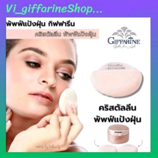 พัฟแต่งหน้า พัฟฟองน้ำ แพ็คคู่ กิฟฟารีน หนานุ่ม คุณภาพดี คลิสตัลลีน Giffarine