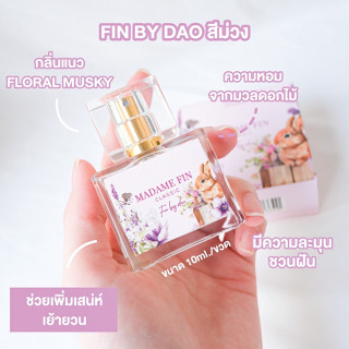 น้ำหอมมาดามฟินมินิ ไซส์พกพา 10ml. fin by dao (ม่วง) สาวสายหวาน ชวนฝัน น่าทะนุถนอม