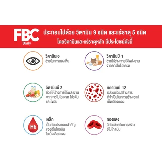 FBC Daily เอฟ บี ซี เดลี่ ผลิตภัณฑ์เสริมอาหาร วิตามิน 9 ชนิด แร่ธาตุ 5 ชนิด ขนาด 30 แคปซูล 10751