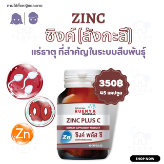 ซิงค์ ซิงก์ สังกะสี Zinc plus C แร่ธาตุ บำรุงระบบเจริญพันธุ์ ทานได้ทั้งหญิงและชาย 45 แคปซูล