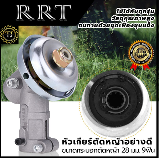 RRT หัวเกียร์ตัดหญ้าอย่างดี 9x28