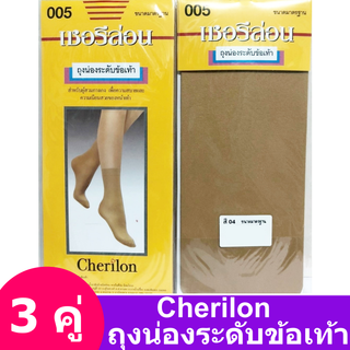 ถุงน่องระดับข้อเท้า Cherilon (3 ชิ้น) เชอรีล่อน ถุงน่อง ข้อเท้า ถุงเท้า ระดับข้อเท้า ถุงเท้าพยาบาล NSB-005