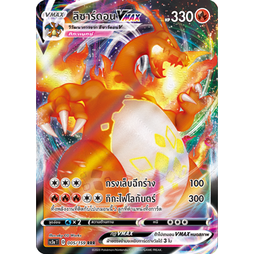 ลิซาร์ดอน VMAX RRR การ์ดโปเกมอน 2020 005/159 Pokemon Card