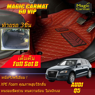 Audi Q5 2008-2016 Wagon Full Set B (เต็มคันรวมท้ายรถแบบ B) พรมรถยนต์ Audi Q5 พรม 6D VIP Magic Carmat