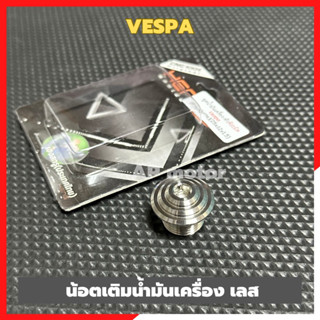 น้อตเติมน้ำมันเครื่องVespa เลสจี้ลาย น้อตเติมน้ำมันเครื่องเวสป้า อุดน้ำมันเครื่องเวสป้า อุดน้ำมันเครื่องเวสป้า อุดน้ำมัน