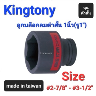 Kranestore ลูกบล็อกลมดำสั้น(Kingtony) 1นิ้ว(รู1") 6เหลี่ยม สั้น ตัวหุน ☆8535☆ ทุกขนาด #2-7/8" - #3-1/2"