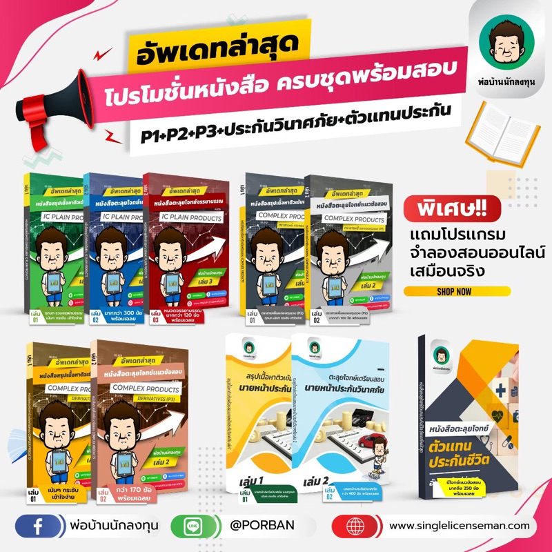 อัพเดทใหม่ล่าสุดปีนี้หนังสือ IC Plain P1+P2+DL(P3)+นายหน้าประกันวินาศภัย+โจทย์ตัวแทนประกันชีวิต