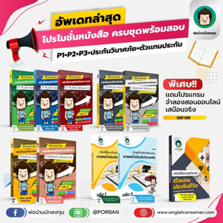 อัพเดท!!ใหม่ล่าสุดปีนี้ ครบทุกเล่ม หนังสือ IC Plain (P1) +P2+DL(P3) + นายหน้าประกันวินาศภัย+โจทย์ตัวแทนประกันชีวิตแถมฟรี