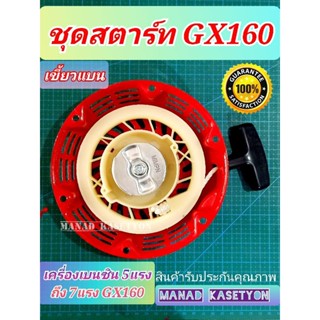 ฝาสตาร์ท GX160 เขี้ยวแบน  เครื่องยนต์เบนซิน 5-7.5แรงม้า ทุกรุ่น