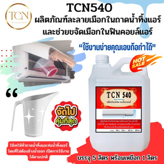 TCN540 น้ำยาละลายเมือก ในถาดน้ำทิ้งช่วยกำจัดเมือกที่จับตัวเป็นวุ้นให้ละลายและไหลลงท่อเพราะเมือกเปนสาเหตุให้ท่อตัน