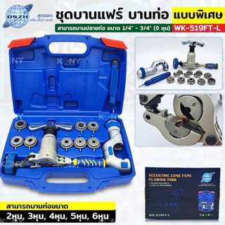 DSZH ชุดบานแฟร์ 6-19MM ชุดบานท่อ ชุดบานแฟร์ (กระดุม) DSZH รุ่น WK-519FT-L มีแผ่นเหล็กรอง บานท่อ 1/4 ไปจนถึง 3/4 (6 หุน