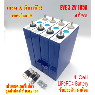 แบตเตอรี่ ลิเธียม ฟอสเฟต LiFePO4 EVE 3.2V 105Ah Grade A รอบการใช้งาน 4000 Cycle พร้อมน๊อตและบัสบาร์ จำนวน