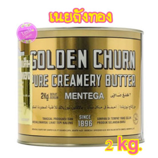 เนยถังทอง เนยแท้นิวซีแลนด์ เนยชนิดเค็ม( 2 kg .)