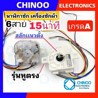 นาฬิกาซัก 6 สาย 15นาที หลายเกรด ลานซัก ทามเมอร์ 6 สาย ตัวตั้งเวลาซัก นาฬิกาซัก 6สาย สามารถใช้กับ เครื่องซักผ้าหลายรุ่น