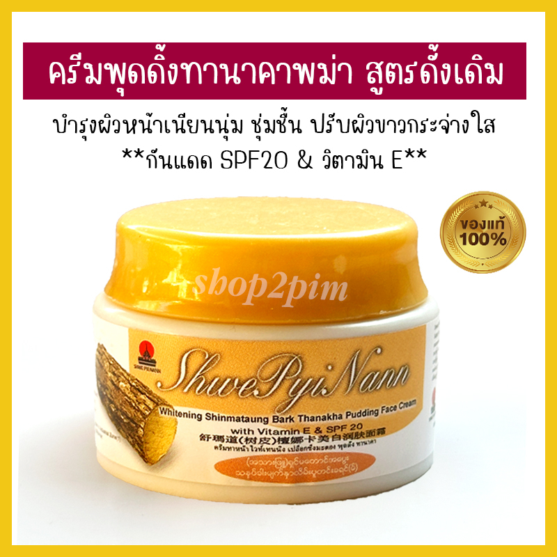 ครีมพุดดิ้งทานาคาพม่า บำรุงผิวหน้า ผสมกันแดด spf20 สูตรดั้งเดิม Shwe Pyi Nann whitening Thanaka