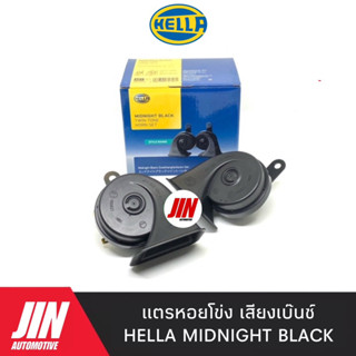 แตรหอยโข่งเสียงเบ๊นซ์ HELLA MIDNIGHT BLACK [2ตัว] 12V 110Db. ลิขสิทธิ์แท้