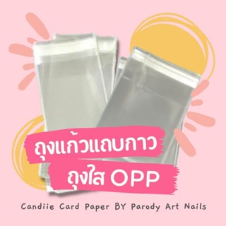 ถุงแก้วแถบกาว / ถุงใสOPP 1ชุด 10ซอง