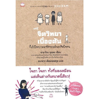 หนังสือ "แค่รู้จิตวิทยาเบื้องต้น ก็เข้าใจความมหัศจรรย์ของจิตใจคน