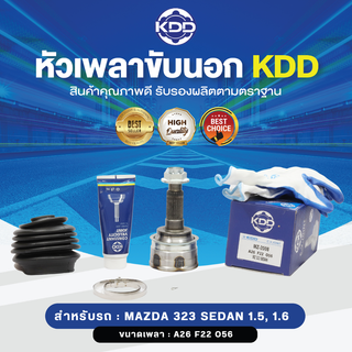 KDD หัวเพลาขับนอก MAZDA 323 SEDAN 1.5, 1.6 NORMAL (เบอร์ MZ-2008) (ขนาด ฟันใน22/ฟันนอก26/บ่า56)