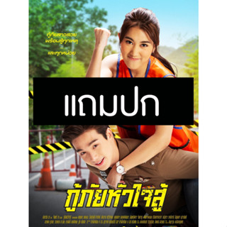 ดีวีดีละครไทย กู้ภัยหัวใจสู้ (ปี 2565) (ตงตง กฤษกร - เบสท์ รักษ์วนีย์) (แถมปก)