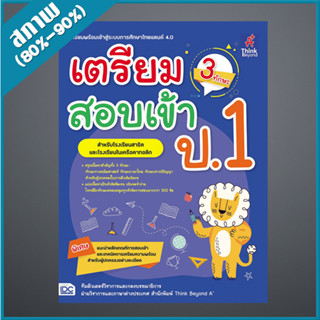 เตรียมสอบเข้า ป.1 (3 ทักษะ) (9306232)