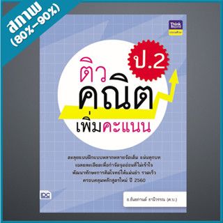 ติวคณิตเพิ่มคะแนน ป.2 (9305525)